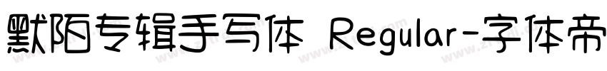 默陌专辑手写体 Regular字体转换